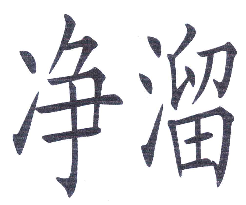 净溜