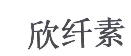 欣纤素
