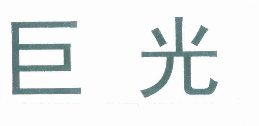 巨光