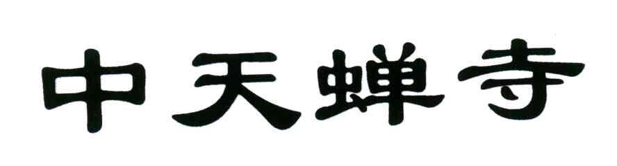 中天蝉寺
