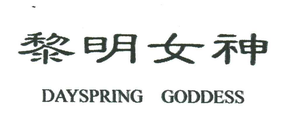 黎明女神;DAYSPRING GODDESS