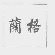 兰格