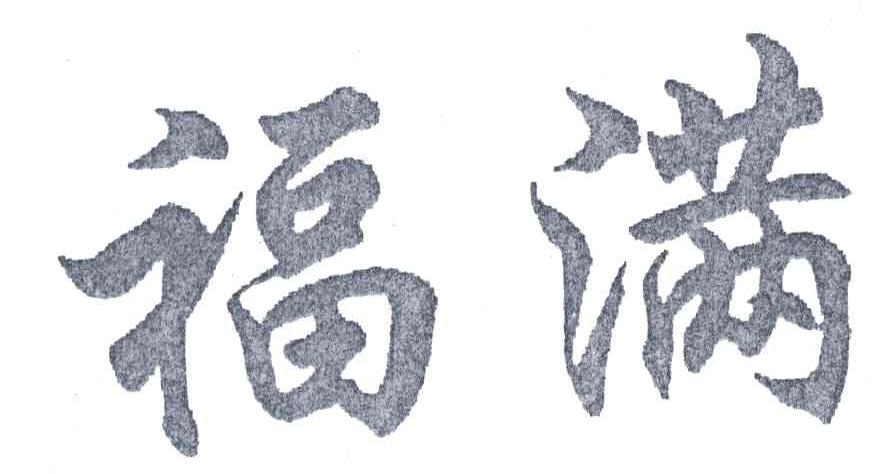 福满
