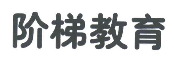 阶梯教育