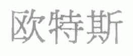 欧特斯