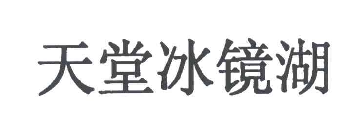 天堂冰镜湖