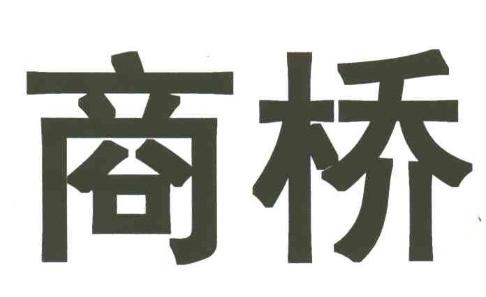 商桥