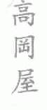 高冈屋