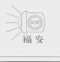 福安