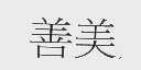 善美