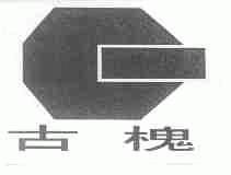 古槐