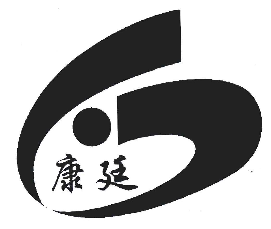 康廷