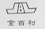 金百利
