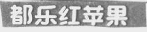 都乐红苹果