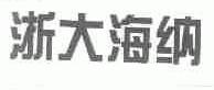 浙大海纳