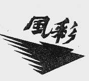 风彩