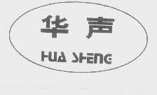 华声