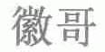 徽哥