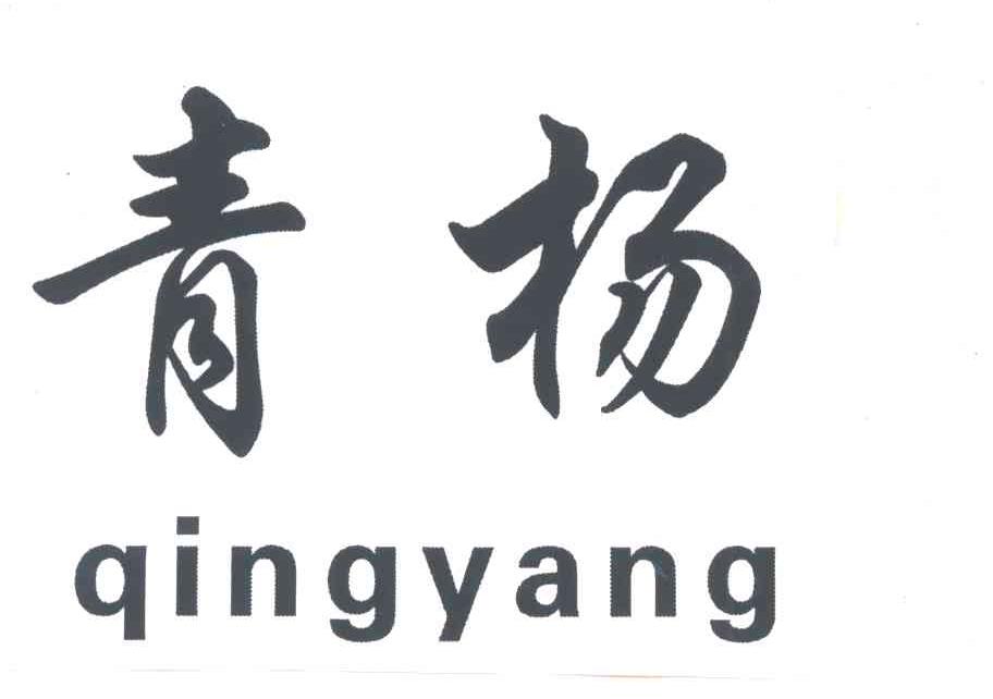 青杨