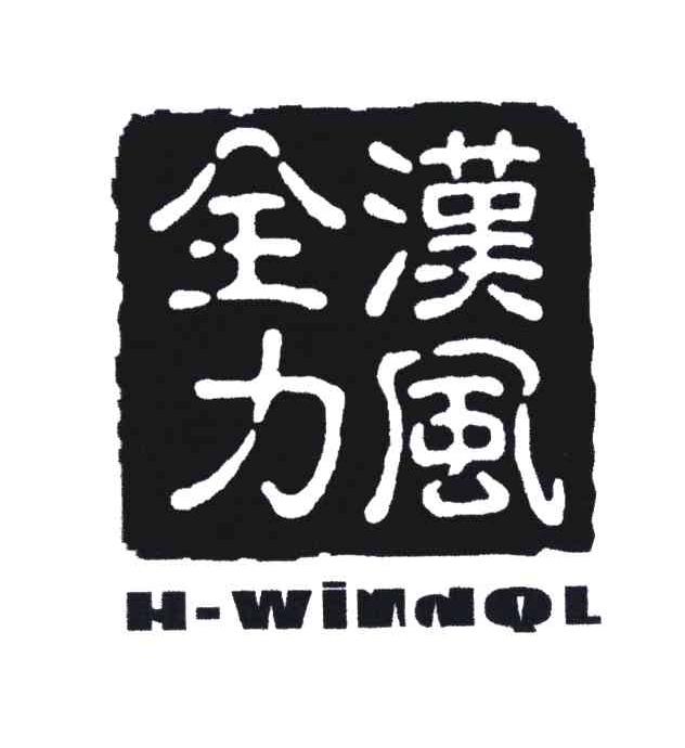 汉风全力;H-WINDQL