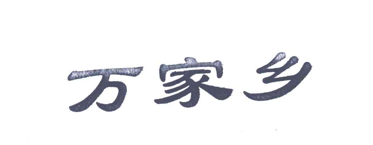 万家乡