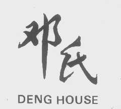邓氏   DENG HOUSE