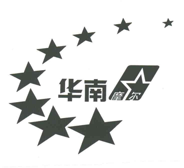 华南摩尔