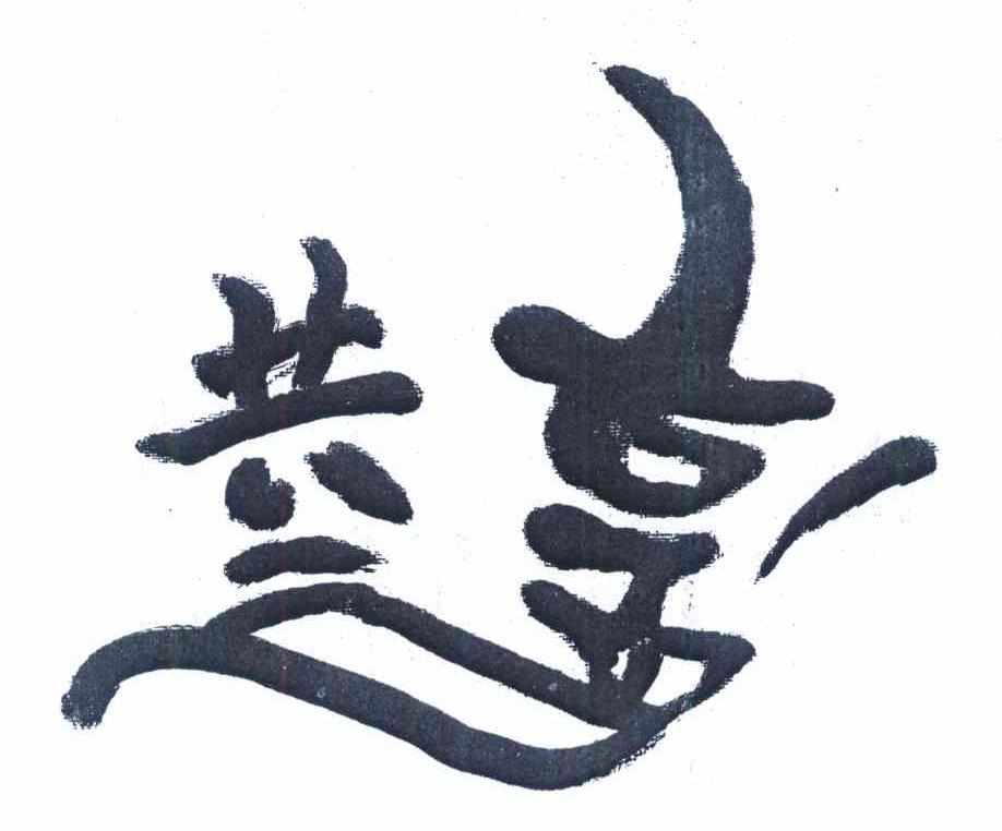 共享
