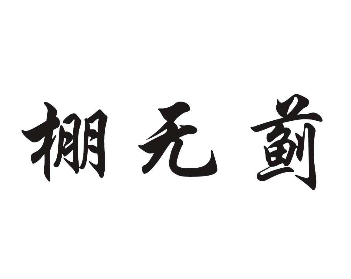 棚无蓟