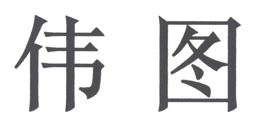 伟图