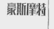 豪斯摩特