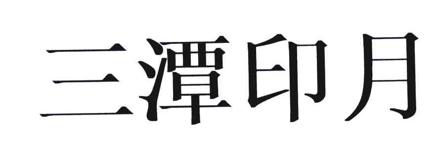 三潭印月
