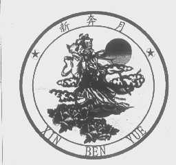 新奔月