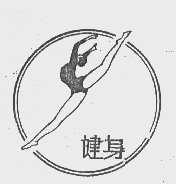 健身