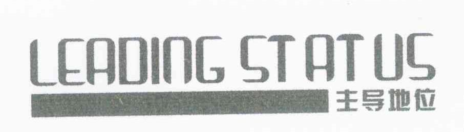 主导地位 LEADING STATUS