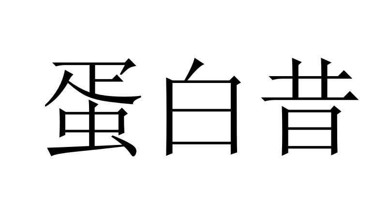蛋白昔