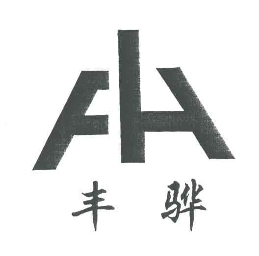 丰骅;FH