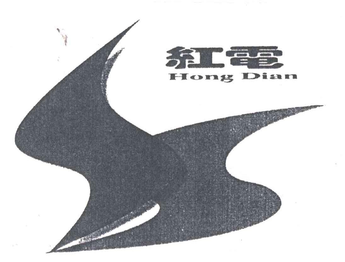 红电