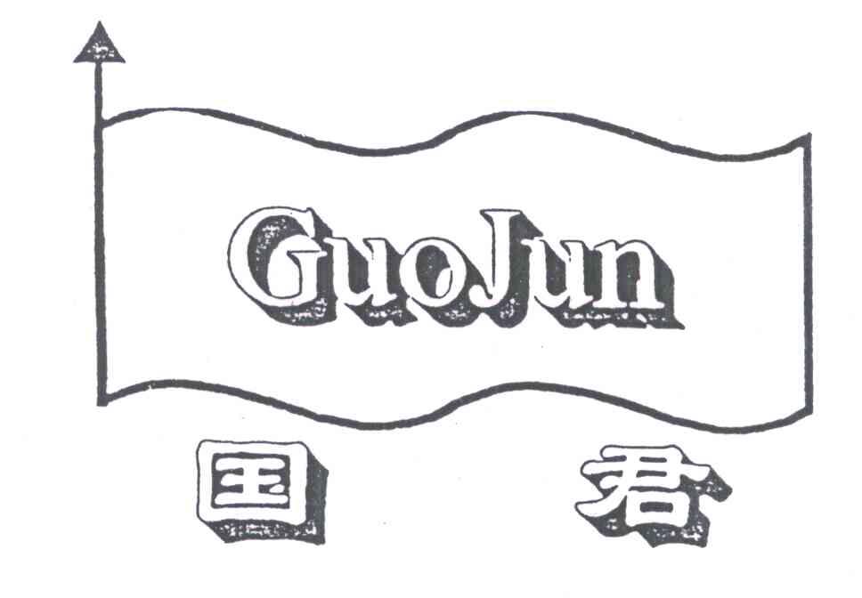 国君