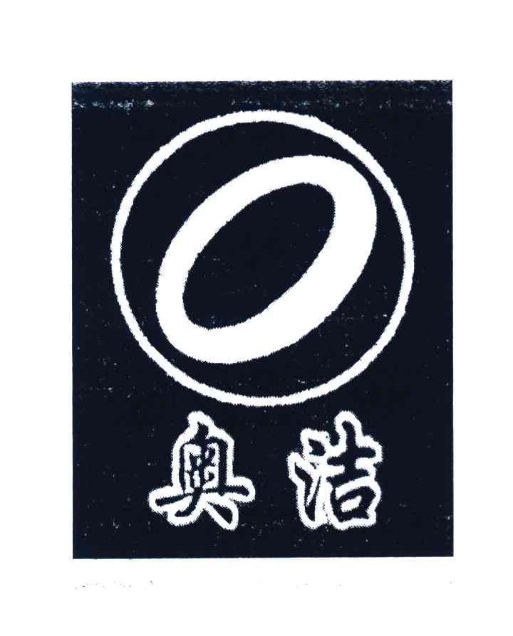 奥洁