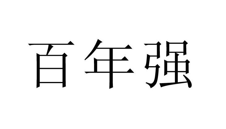 百年强