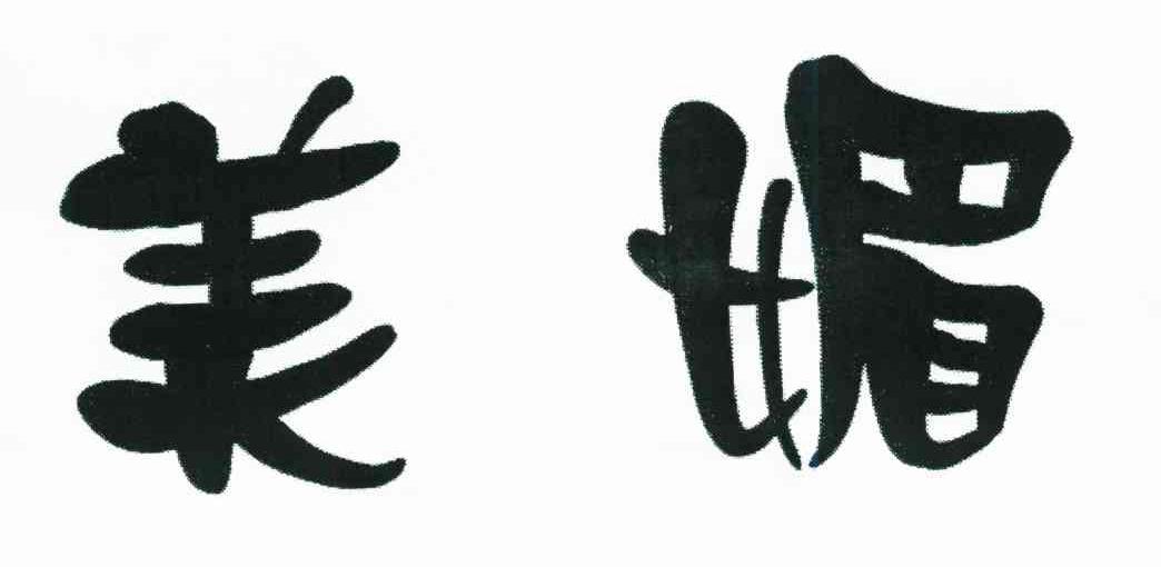 美媚
