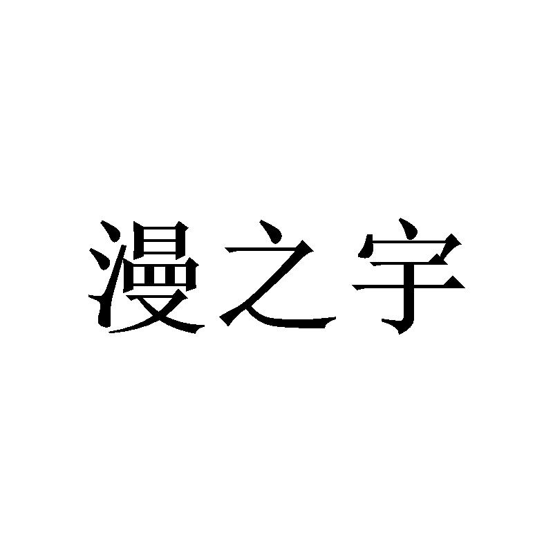 漫之宇