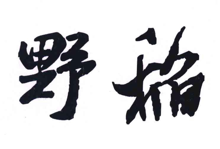 野稻