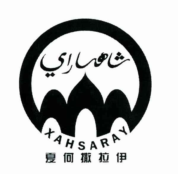 夏何撒拉伊;XAHSARAY