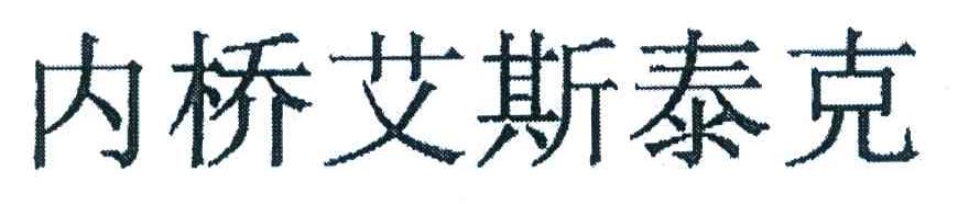 内桥艾斯泰克