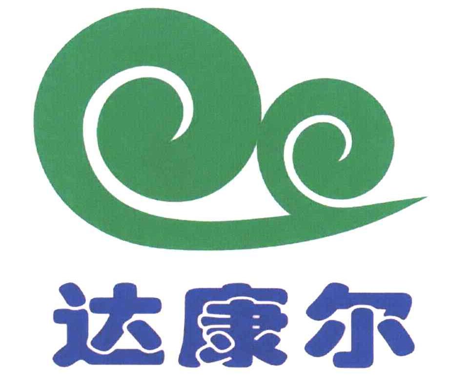 达康尔