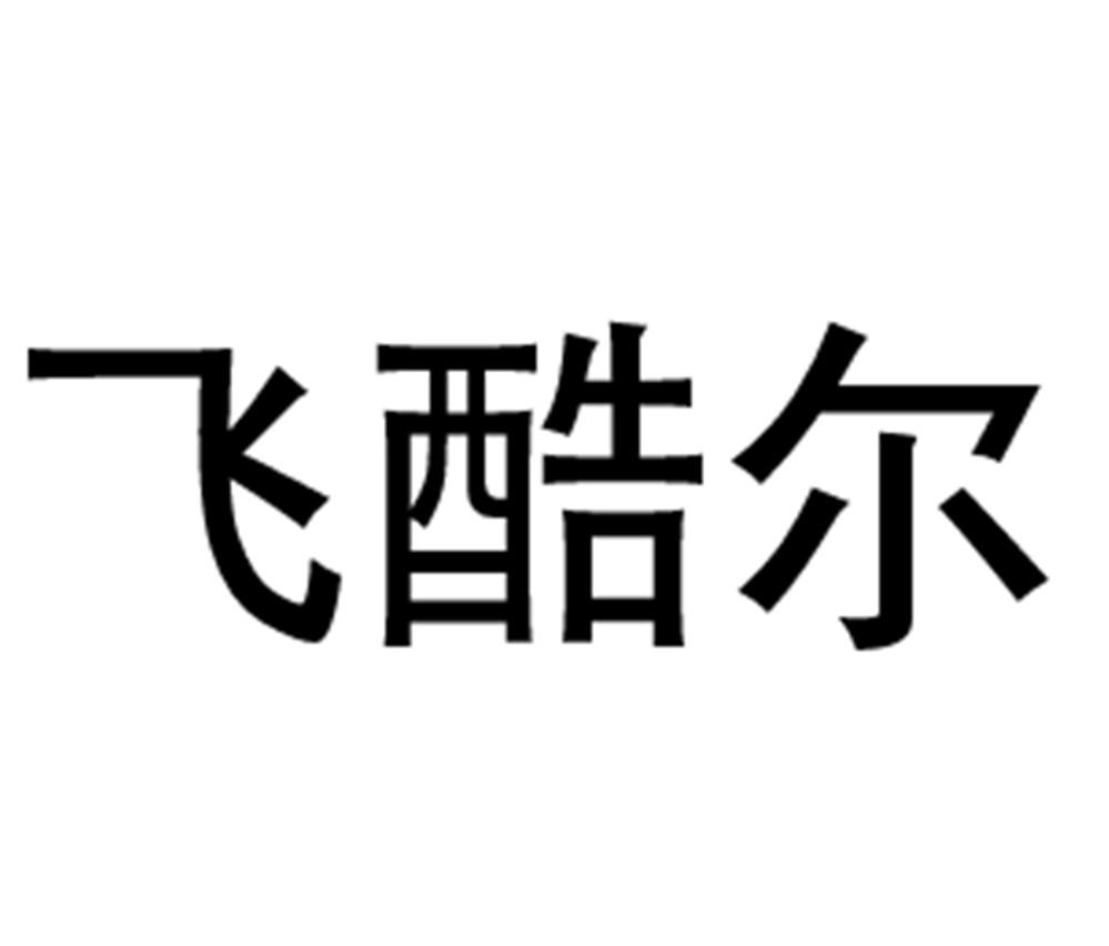 飞酷尔