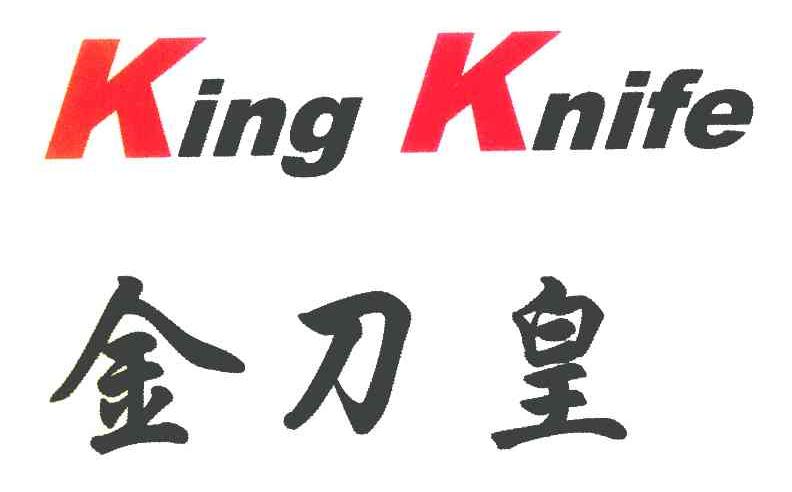 金刀皇 KING KNIFE
