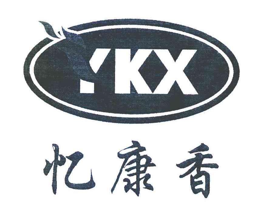 忆康香 YKX
